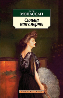 слушать аудиокнигу Сильна как смерть Аудиокнига Сильна как смерть