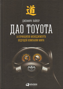 Аудиокнига Дао Toyota: 14 принципов менеджмента ведущей компании мира