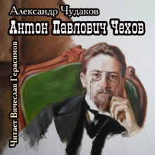 Аудиокнига Антон Павлович Чехов