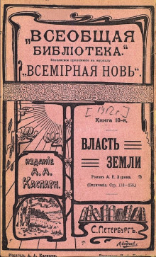 слушать аудиокнигу Власть земли Аудиокнига Власть земли
