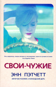 Аудиокнига Свои-чужие