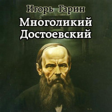 Аудиокнига Многоликий Достоевский