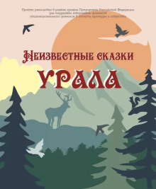 Аудиокнига Неизвестные сказки Урала