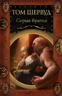 Аудиокнига Серые братья