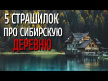 Аудиокнига Сборник страшилок про сибирскую деревню