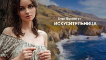 слушать аудиокнигу Искусительница Аудиокнига Искусительница