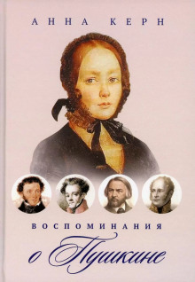 Аудиокнига Воспоминания о Пушкине