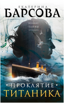 Аудиокнига Проклятие Титаника