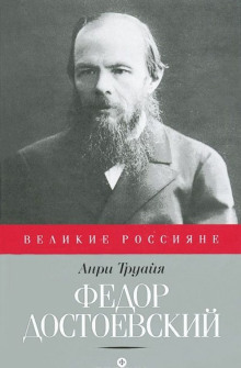 Аудиокнига Федор Достоевский