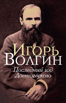 Аудиокнига Последний год Достоевского