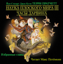 Аудиокнига Наука плоского мира 3. Часы Дарвина (Избранные главы)