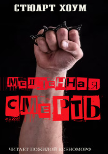 Аудиокнига Медленная смерть