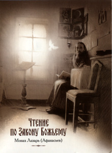 Аудиокнига Чтение по Закону Божьему