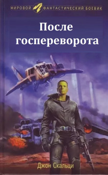 Аудиокнига После госпереворота