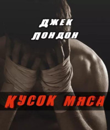Аудиокнига Кусок мяса