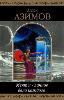 Аудиокнига Мечты — личное дело каждого