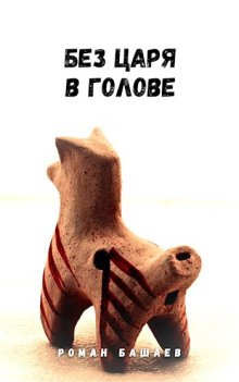 Аудиокнига Без царя в голове