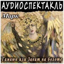 Аудиокнига Гамаюн, или Закат на болоте