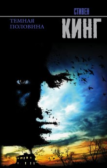 Аудиокнига Темная половина