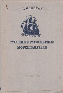 Аудиокнига Русские кругосветные мореплаватели