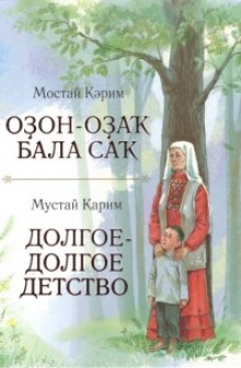 Аудиокнига Долгое-долгое детство