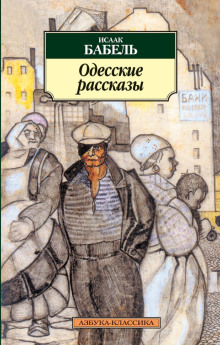 Аудиокнига Одесские рассказы