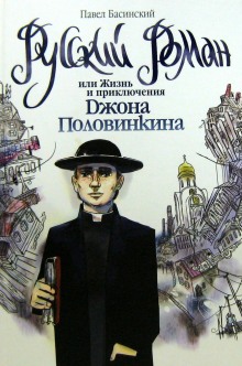 Аудиокнига Русский роман, или Жизнь и приключения Джона Половинкина