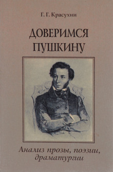 Аудиокнига Книга для ученика и учителя. Пушкин в комментариях