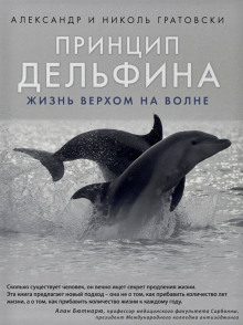 Аудиокнига Принцип дельфина: жизнь верхом на волне