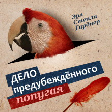 Аудиокнига Дело о предубежденном попугае