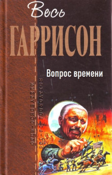 Аудиокнига Вопрос времени