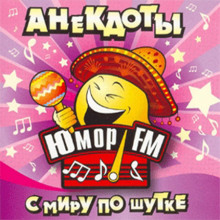 Аудиокнига Юмор ФМ - Анекдоты