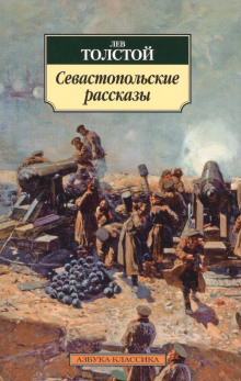 Аудиокнига Севастопольские рассказы