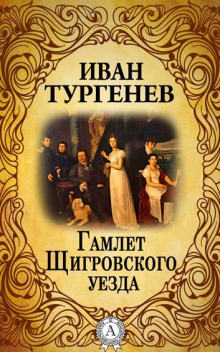 Аудиокнига Гамлет Щигровского уезда
