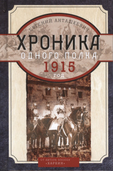 Аудиокнига Хроника одного полка. 1915 год
