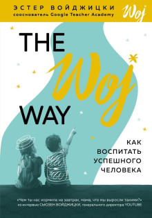 Аудиокнига The Woj Way. Как воспитать успешного человека
