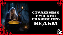 Аудиокнига Страшные русские сказки про ведьм