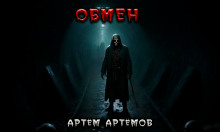 Аудиокнига Обмен. Нечто в тоннеле