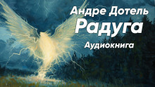 Аудиокнига Радуга