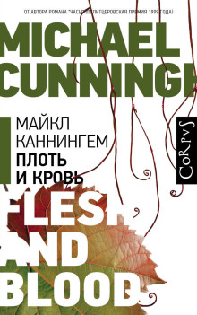 Аудиокнига Плоть и кровь