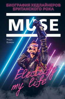 Аудиокнига Muse. Electrify my life. Биография Хедлайнеров Британского Рока