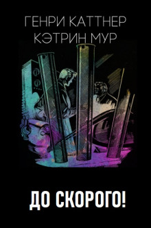 Аудиокнига До скорого!