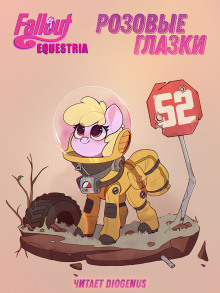 Аудиокнига Fallout: Equestria. Розовые Глазки