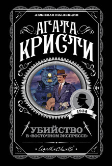 Аудиокнига Убийство в «Восточном экспрессе»