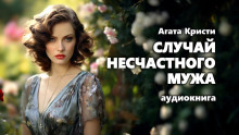 Аудиокнига Случай несчастного мужа