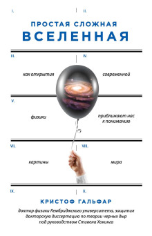 Аудиокнига Простая сложная Вселенная