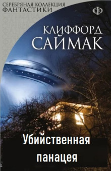 Аудиокнига Убийственная панацея