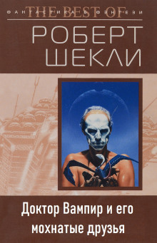 Аудиокнига Доктор Вампир и его мохнатые друзья