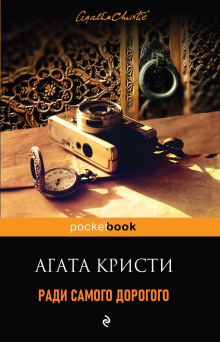 Аудиокнига Ради самого дорогого