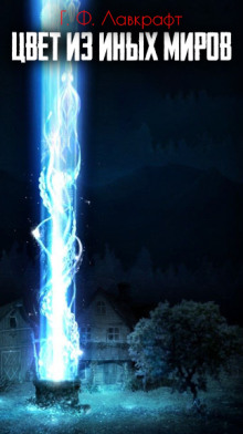 Аудиокнига Цвет из иных миров